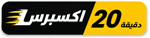 اكسبرس 20 دقيقة