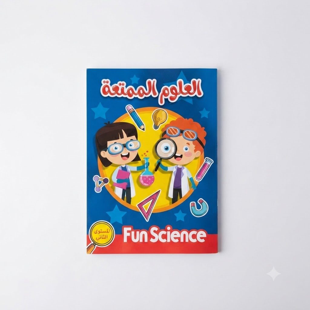 كتاب أنشطة تعليمية ممتعة في العلوم - المستوى الثاني