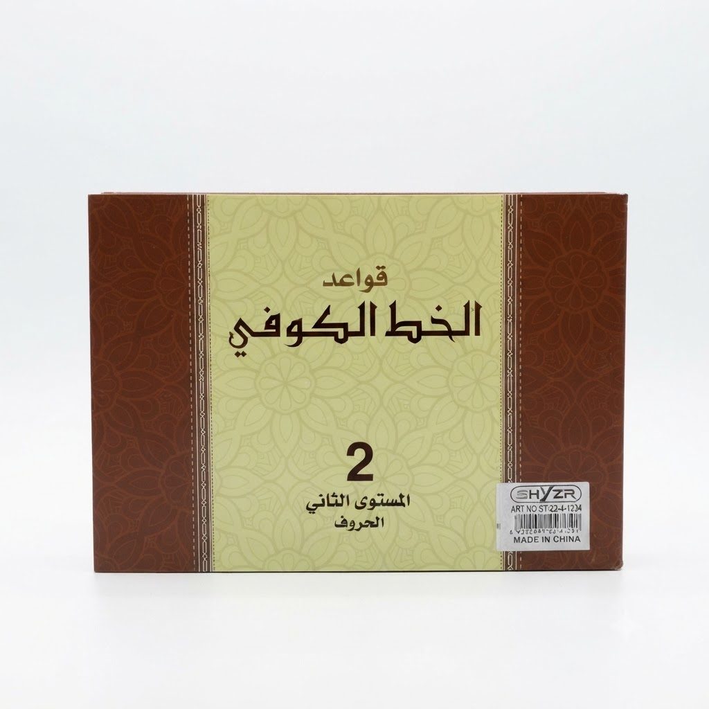 كتاب أنشطة قواعد الخط الكوفي من شايزر - المستوى الثاني
