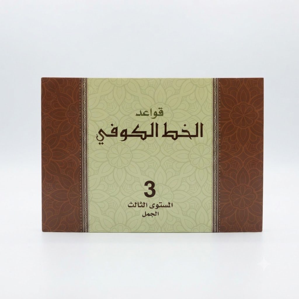 كتاب أنشطة قواعد الخط الكوفي من شايزر - المستوى 3