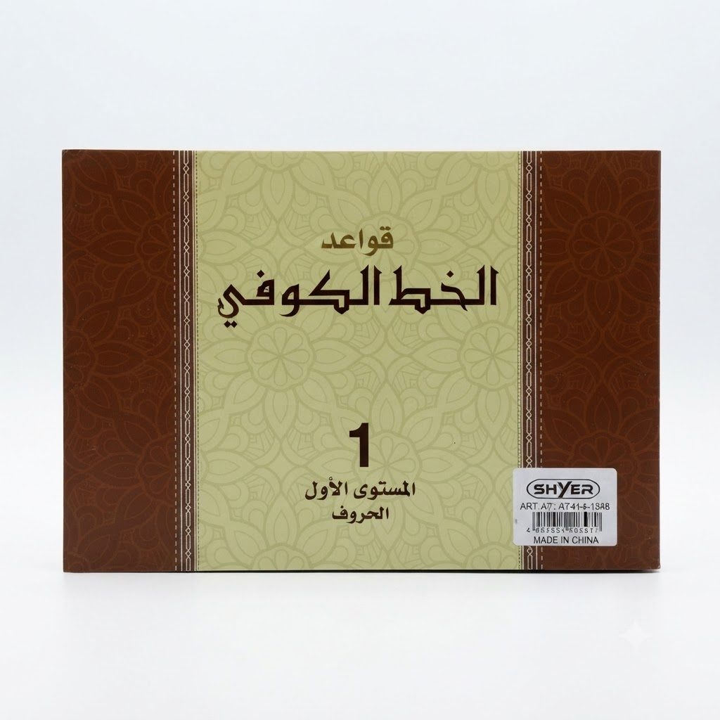 كتاب أنشطة قواعد الخط الكوفي من شايزر - المستوى الأول