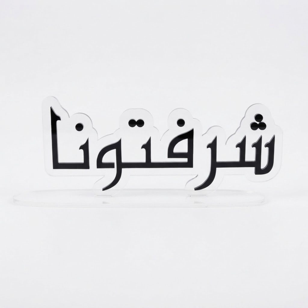 لوحة عرض من الأكريليك للخط العربي، مصممة لوضعها على الطاولة، مع قاعدة بيضاوية ثابتة