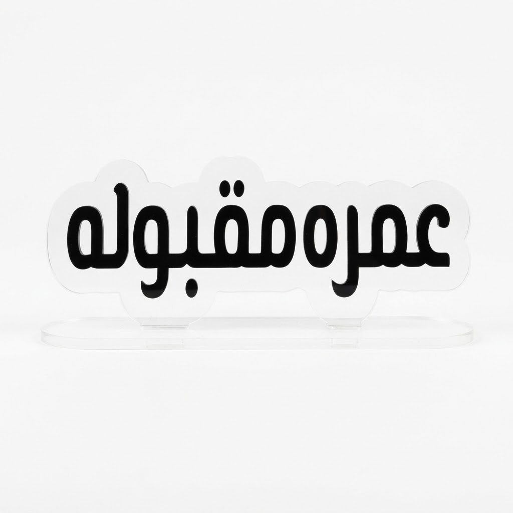 لوحة عرض من الأكريليك للخط العربي، مصممة لوضعها على الطاولة، مع قاعدة بيضاوية ثابتة 2