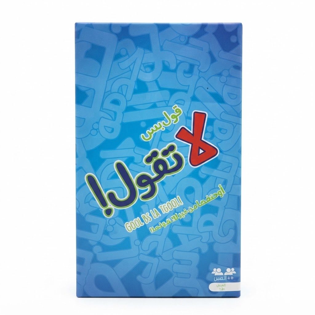 لعبة "لا تقول! قول بس" (Don't Say! Say It) - لعبة لوحية وبطاقات جماعية باللغة العربية - الإصدار الثاني