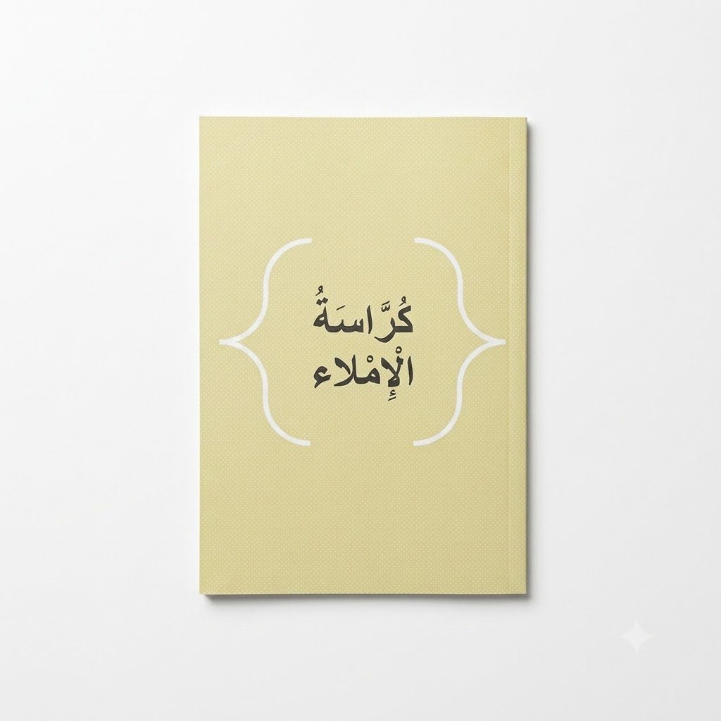 كراسة الإملاء
