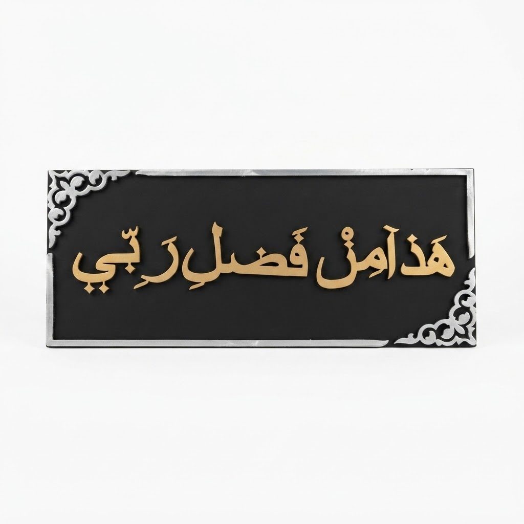 لوحة جدارية مزخرفة بالخط العربي