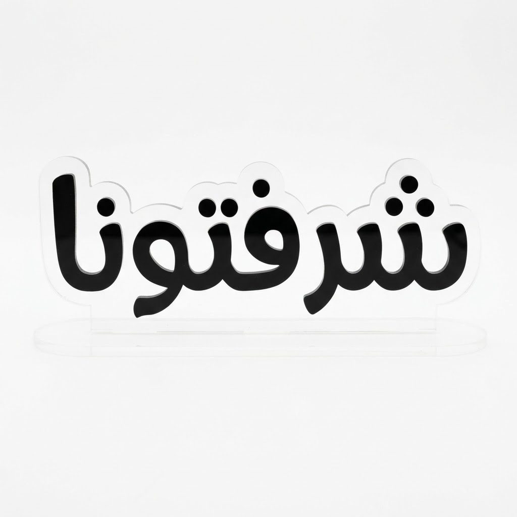 لوحة عرض من الأكريليك للخط العربي، مصممة لوضعها على الطاولة، مع قاعدة بيضاوية ثابتة 3