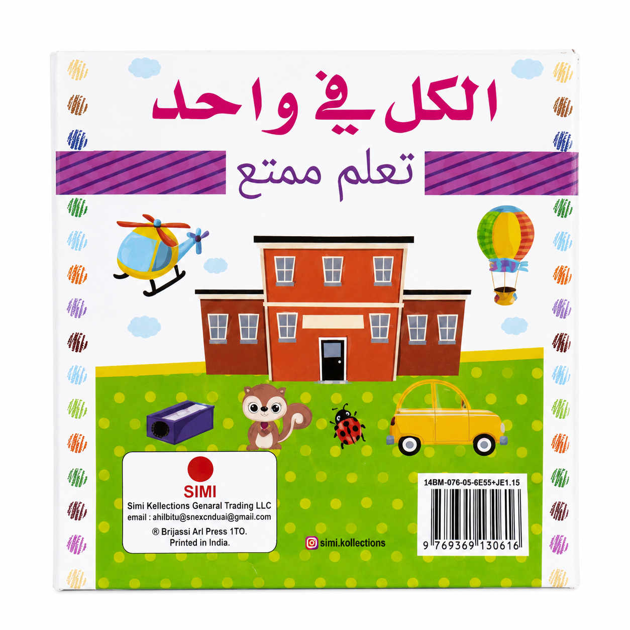 كتاب تعليمي ممتع باللغة العربية شامل