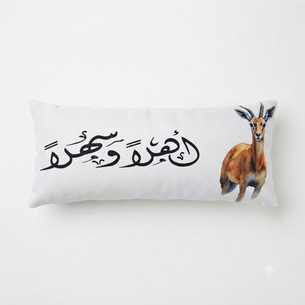 وسادة طويلة مزينة بالخط العربي وطبعة الظباء