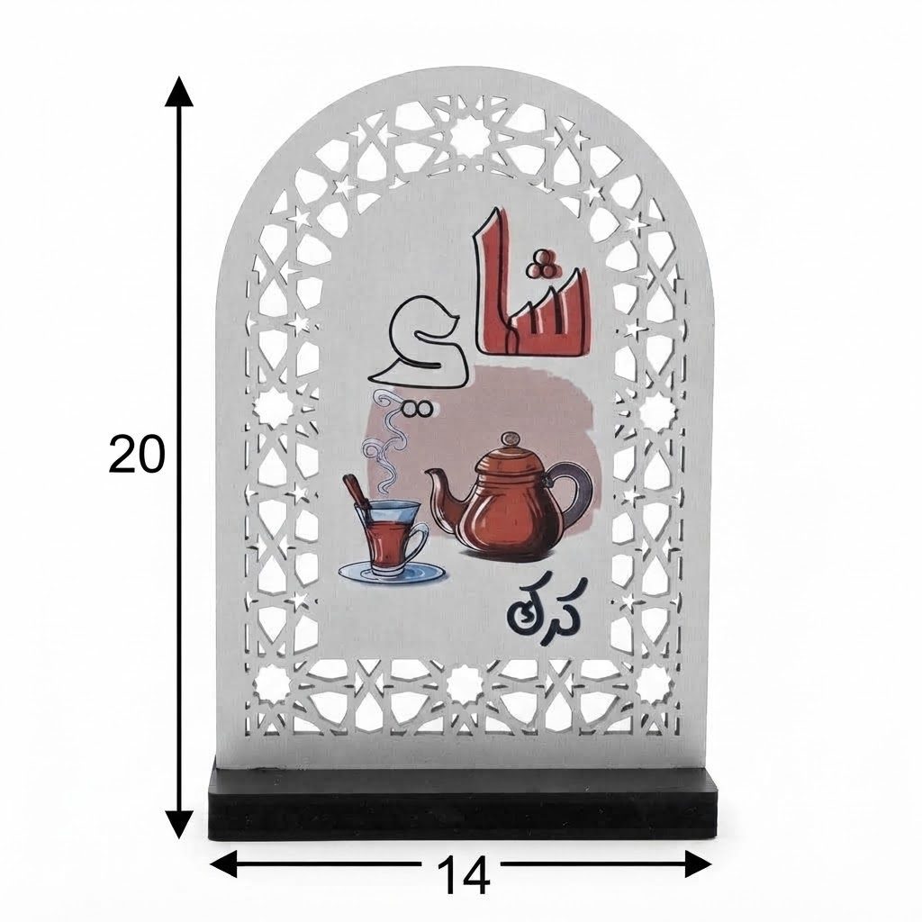 حامل صغير يوضع على الطاولة بطابع الشاي العربي للزينة 2