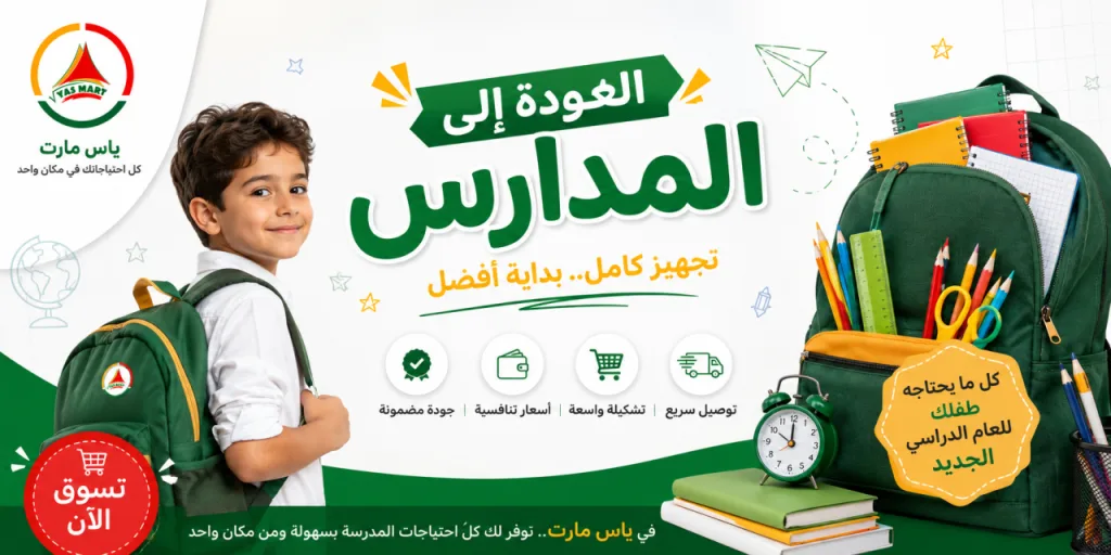 العودة الى المدارس