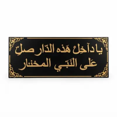 لوحة جدارية مزخرفة بالخط العربي