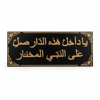 لوحة جدارية مزخرفة بالخط العربي