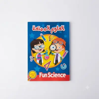 كتاب أنشطة تعليمية ممتعة في العلوم - المستوى الثاني