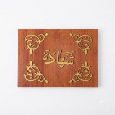 حامل شهادات خشبي بتصميم الخط العربي