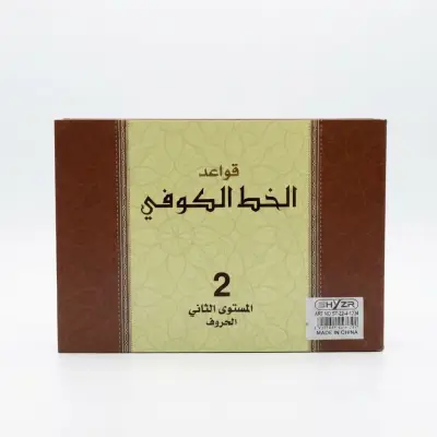 كتاب أنشطة قواعد الخط الكوفي من شايزر - المستوى الثاني