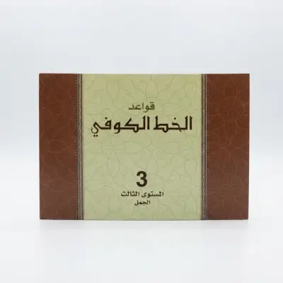 كتاب أنشطة قواعد الخط الكوفي من شايزر - المستوى 3