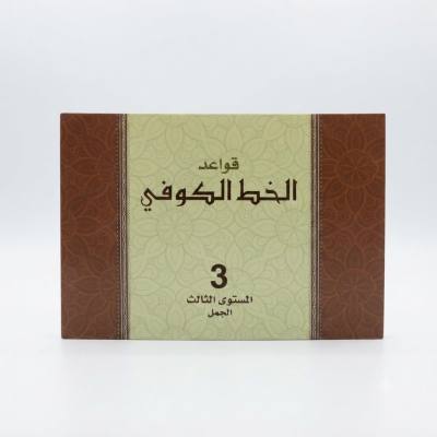 كتاب أنشطة قواعد الخط الكوفي من شايزر - المستوى 3
