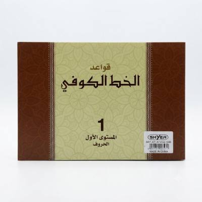 كتاب أنشطة قواعد الخط الكوفي من شايزر - المستوى الأول
