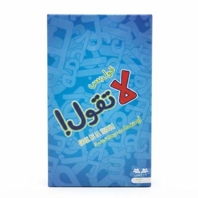 لعبة "لا تقول! قول بس" (Don't Say! Say It) - لعبة لوحية وبطاقات جماعية باللغة العربية - الإصدار الثاني