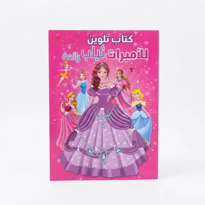 كتاب تلوين الأميرة العربية (كتاب جيريرات ثياب رائعة)