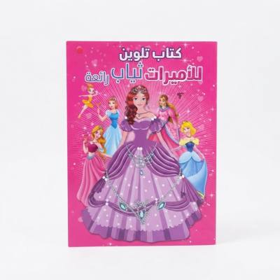 كتاب تلوين الأميرة العربية (كتاب جيريرات ثياب رائعة)