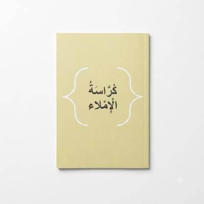 كراسة الإملاء