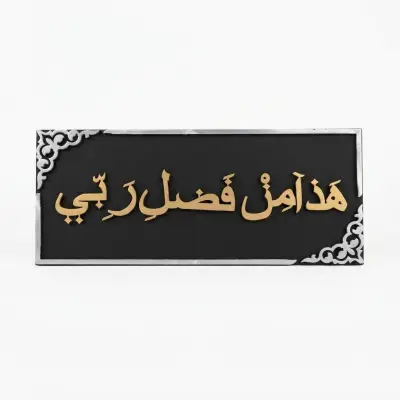 لوحة جدارية مزخرفة بالخط العربي