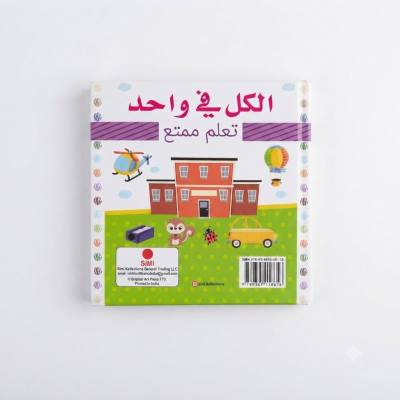 كتاب تعليمي ممتع باللغة العربية شامل