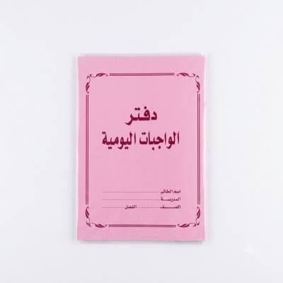 دفتر الواجبات المدرسية اليومية باللغة العربية