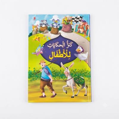 كتاب قصص الأطفال العربي من سيمي - كنز الحكايات