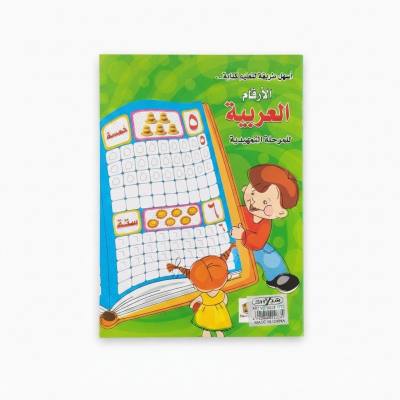 كتاب أنشطة تعليمية لرياض الأطفال من شركة شايزر لتعليم الأرقام العربية