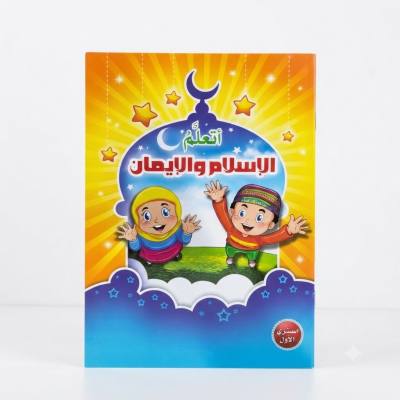 كتاب أنشطة تعليمية من شايزر لتعلم الإسلام والإيمان - المستوى الأول