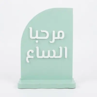 لافتة ترحيب عربية مزخرفة ("مرحبا الساع")