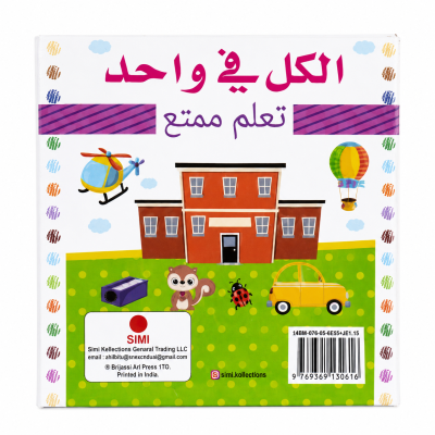 كتاب تعليمي ممتع باللغة العربية شامل