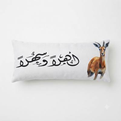 وسادة طويلة مزينة بالخط العربي وطبعة الظباء